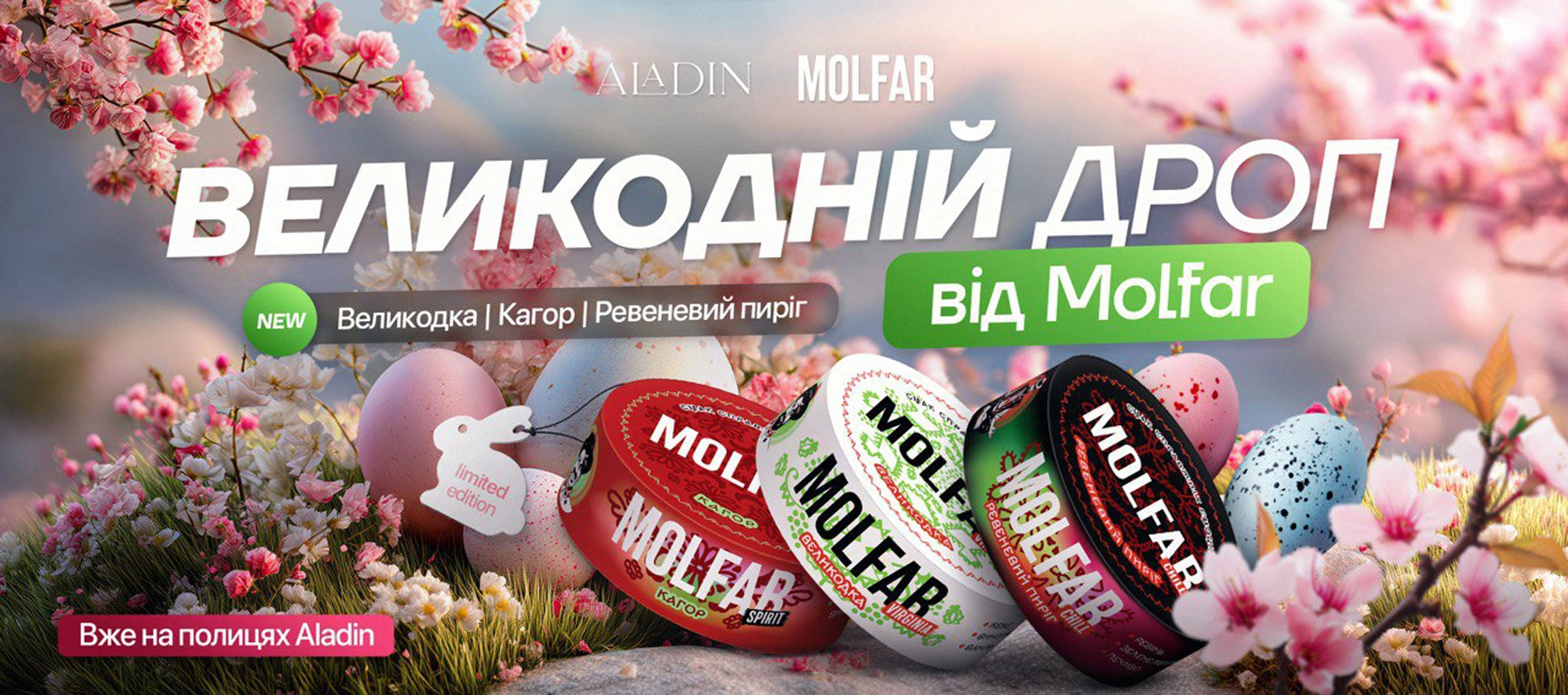 Мольфар Пасха